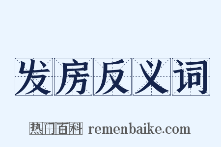 发房反义词是什么意思的图片